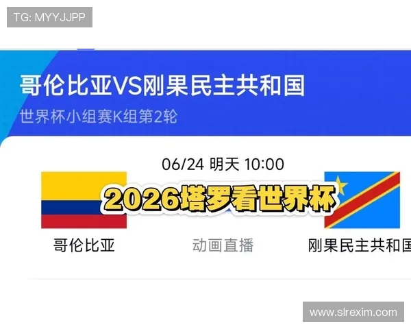 2026年世界杯哥伦比亚对民主刚果比赛的历史交锋记录与比赛展望